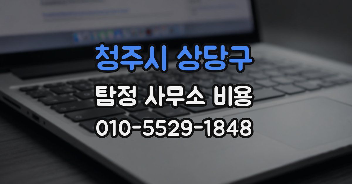 청주시 상당구 탐정 사무소 비용