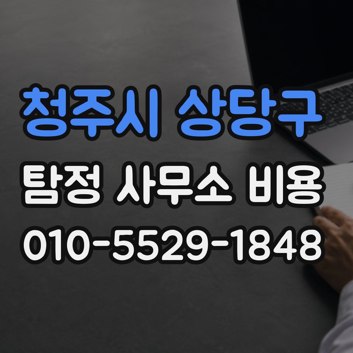 청주시 상당구 탐정 사무소 비용
