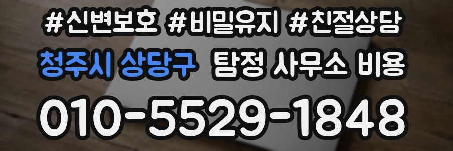 청주시 상당구 탐정 사무소 비용