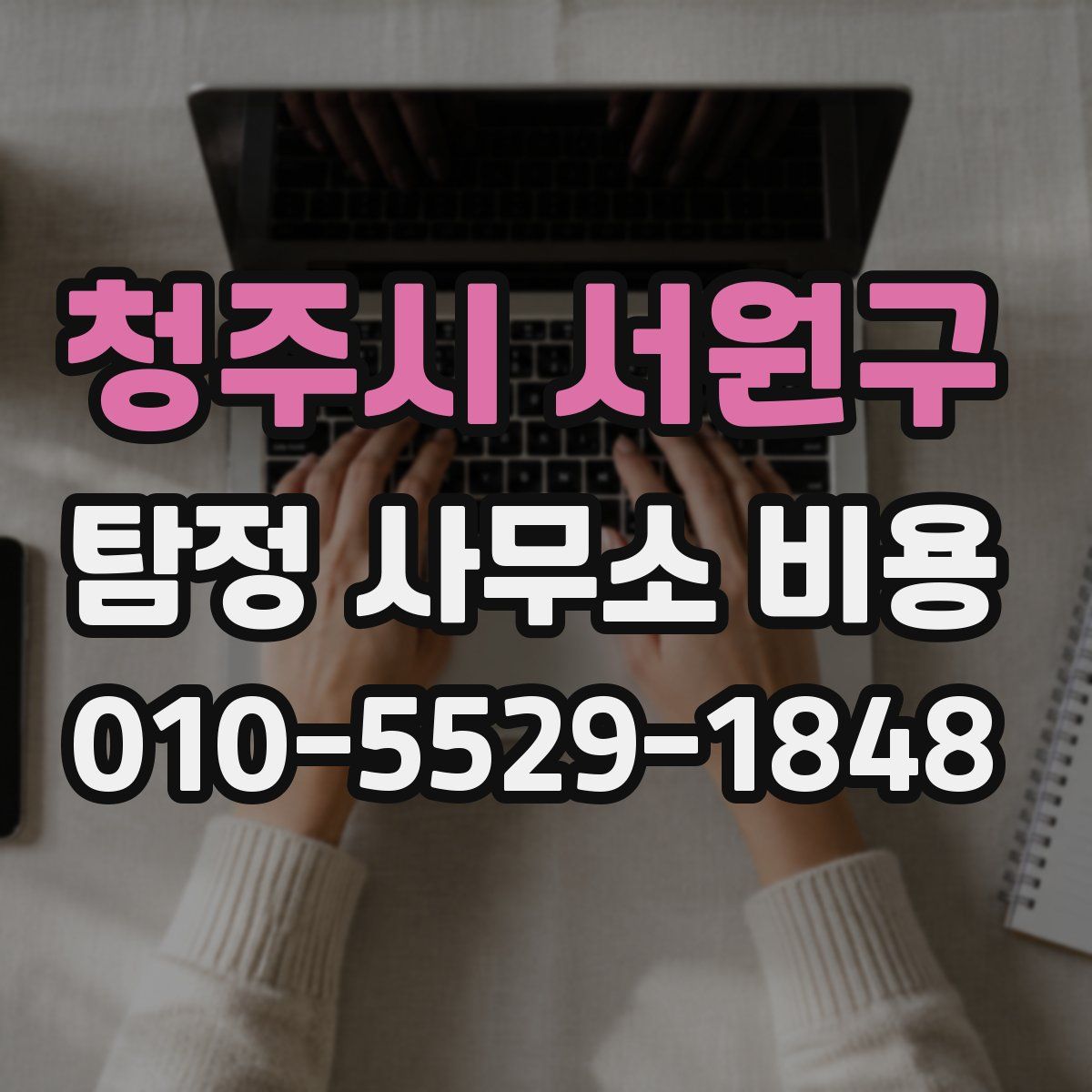 청주시 서원구 탐정 사무소 비용