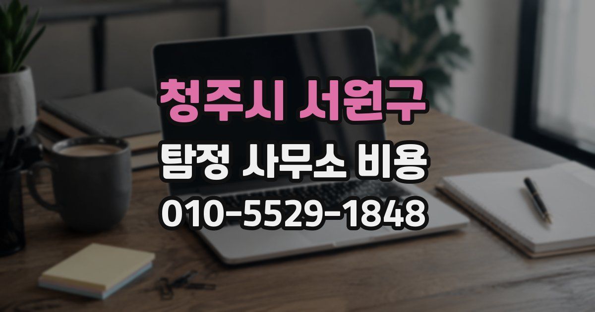 청주시 서원구 탐정 사무소 비용