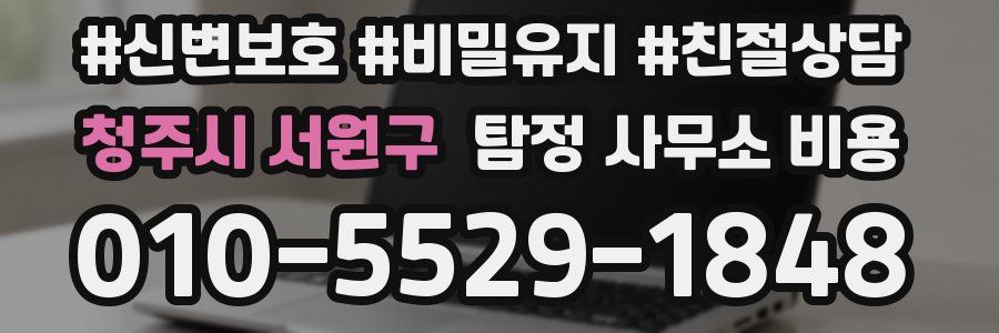 청주시 서원구 탐정 사무소 비용