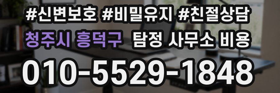 청주시 흥덕구 탐정 사무소 비용