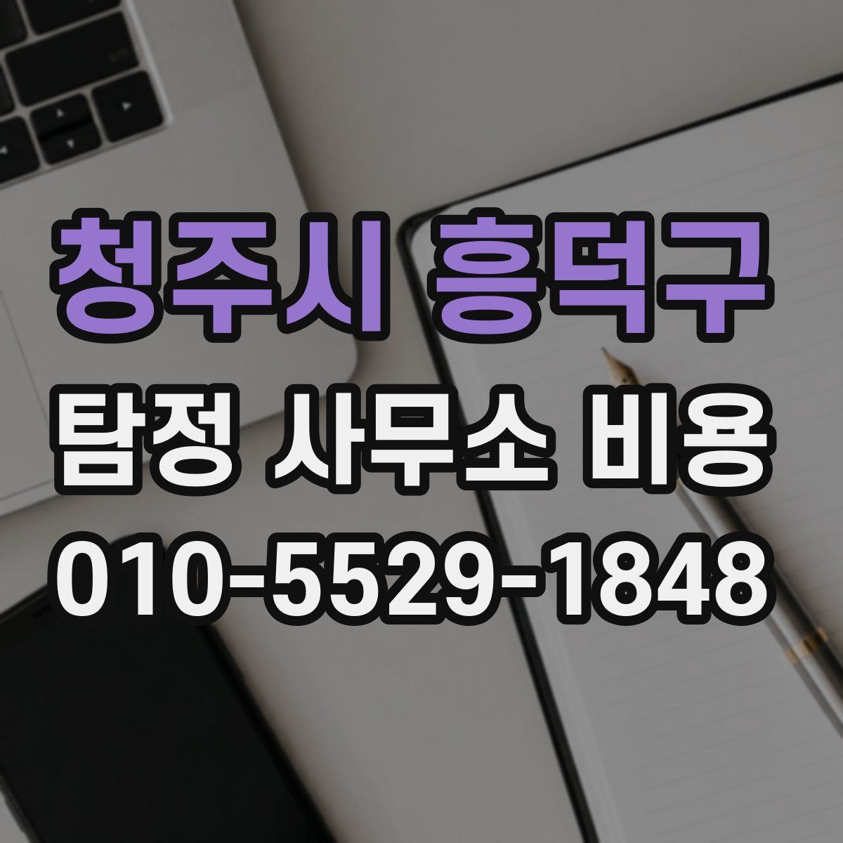 청주시 흥덕구 탐정 사무소 비용