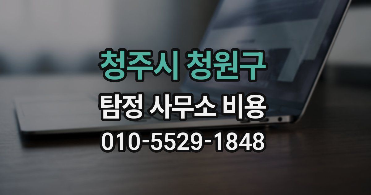 청주시 청원구 탐정 사무소 비용