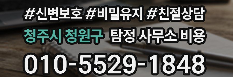 청주시 청원구 탐정 사무소 비용