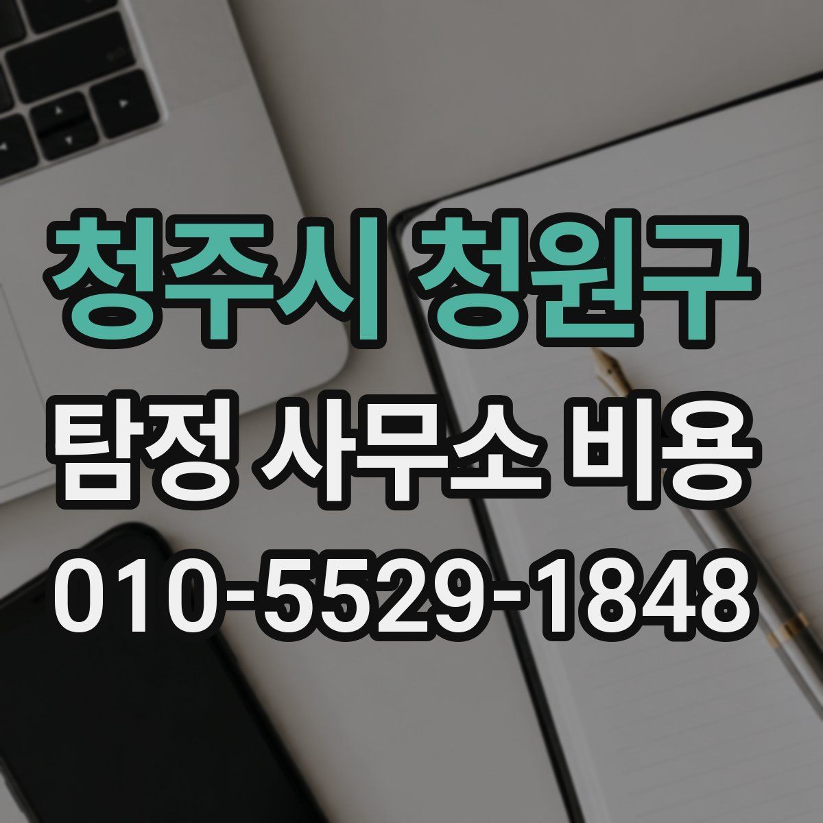 청주시 청원구 탐정 사무소 비용