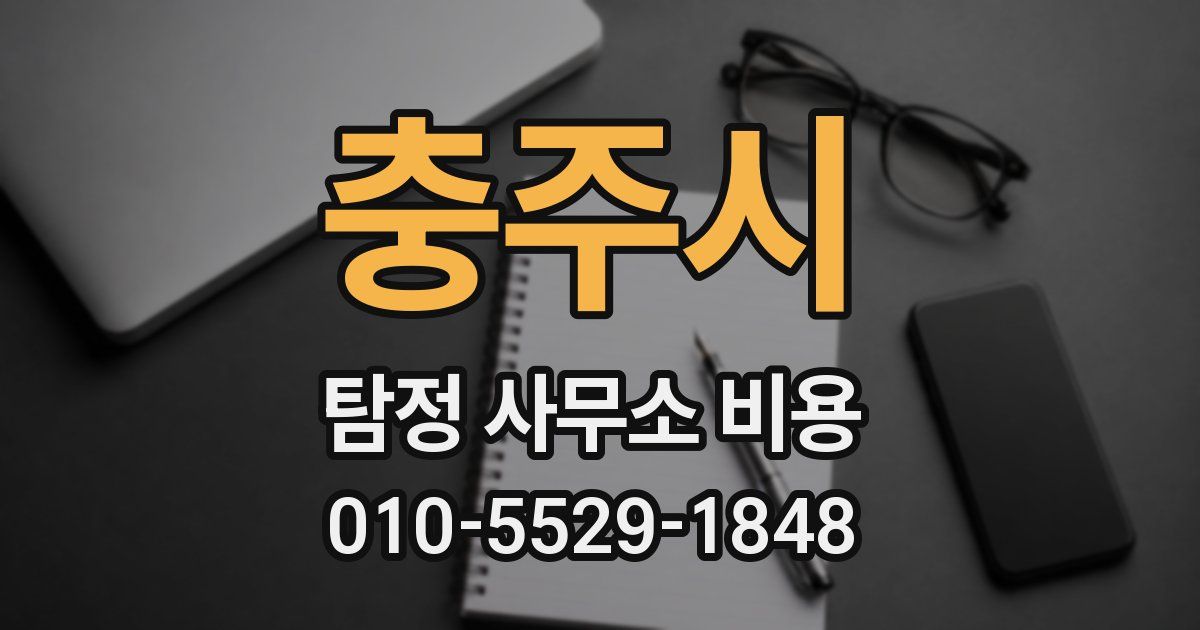 충주시 탐정 사무소 비용