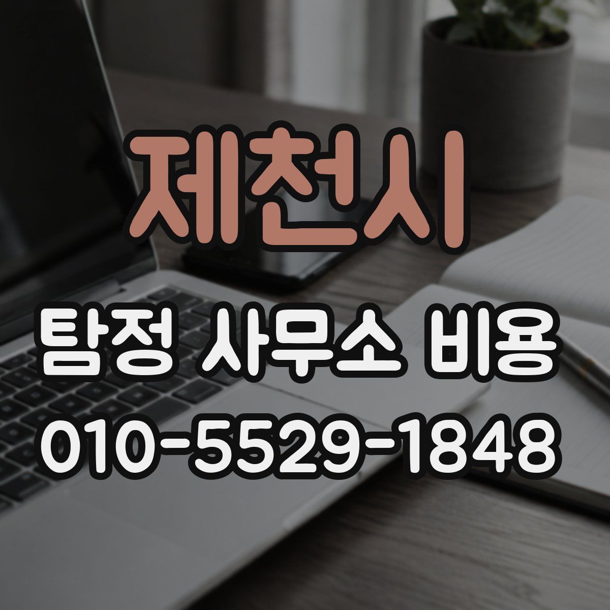 제천시 탐정 사무소 비용