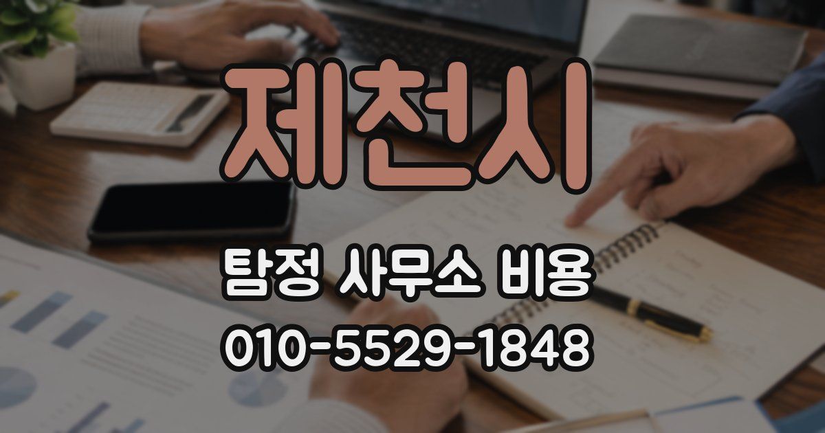 제천시 탐정 사무소 비용