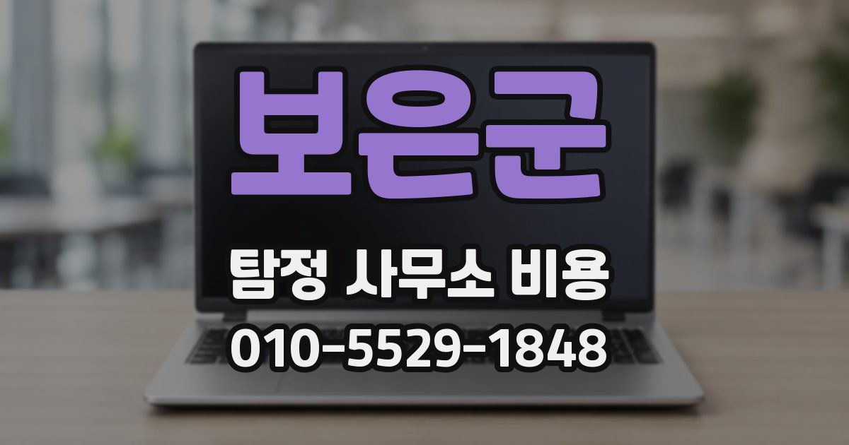 보은군 탐정 사무소 비용