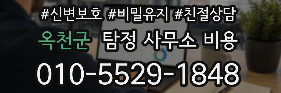 옥천군 탐정 사무소 비용