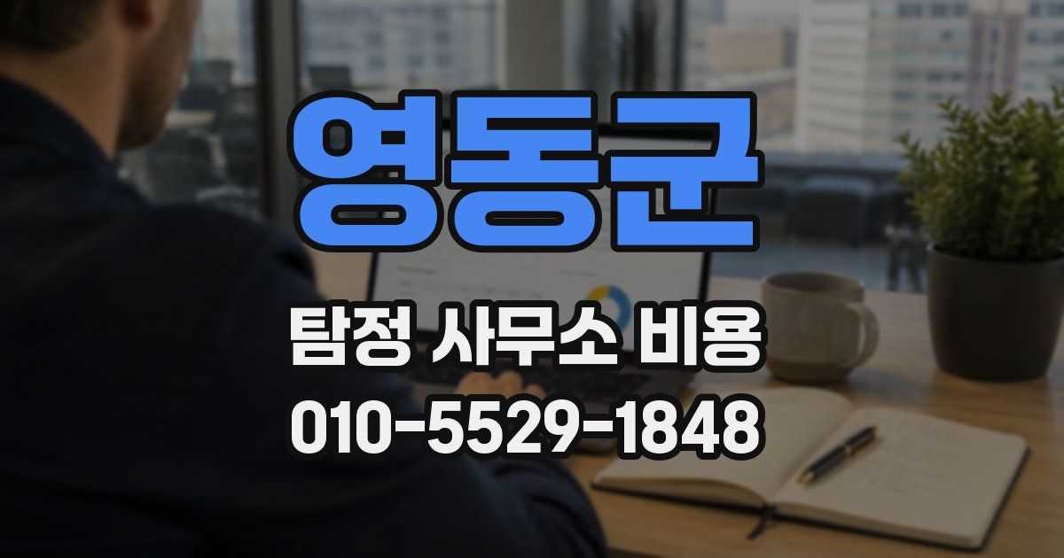 영동군 탐정 사무소 비용
