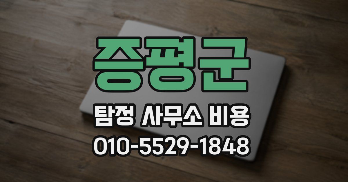증평군 탐정 사무소 비용