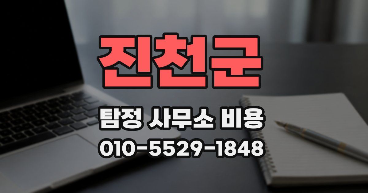 진천군 탐정 사무소 비용