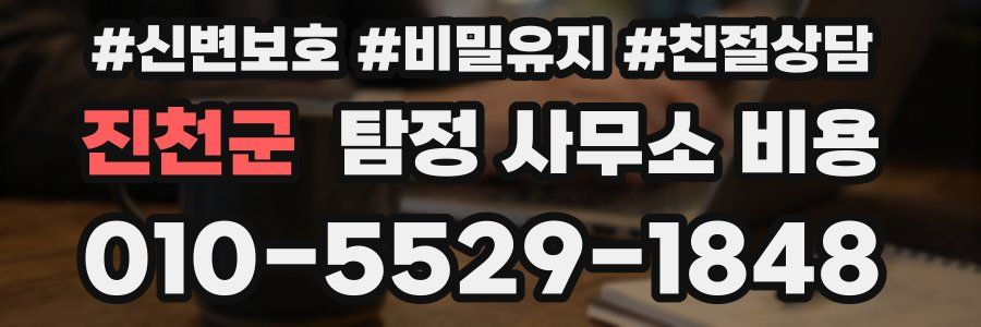 진천군 탐정 사무소 비용
