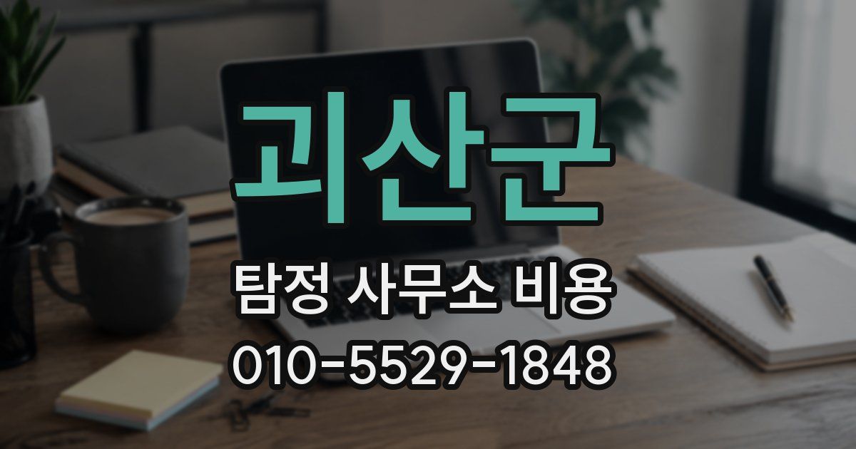 괴산군 탐정 사무소 비용