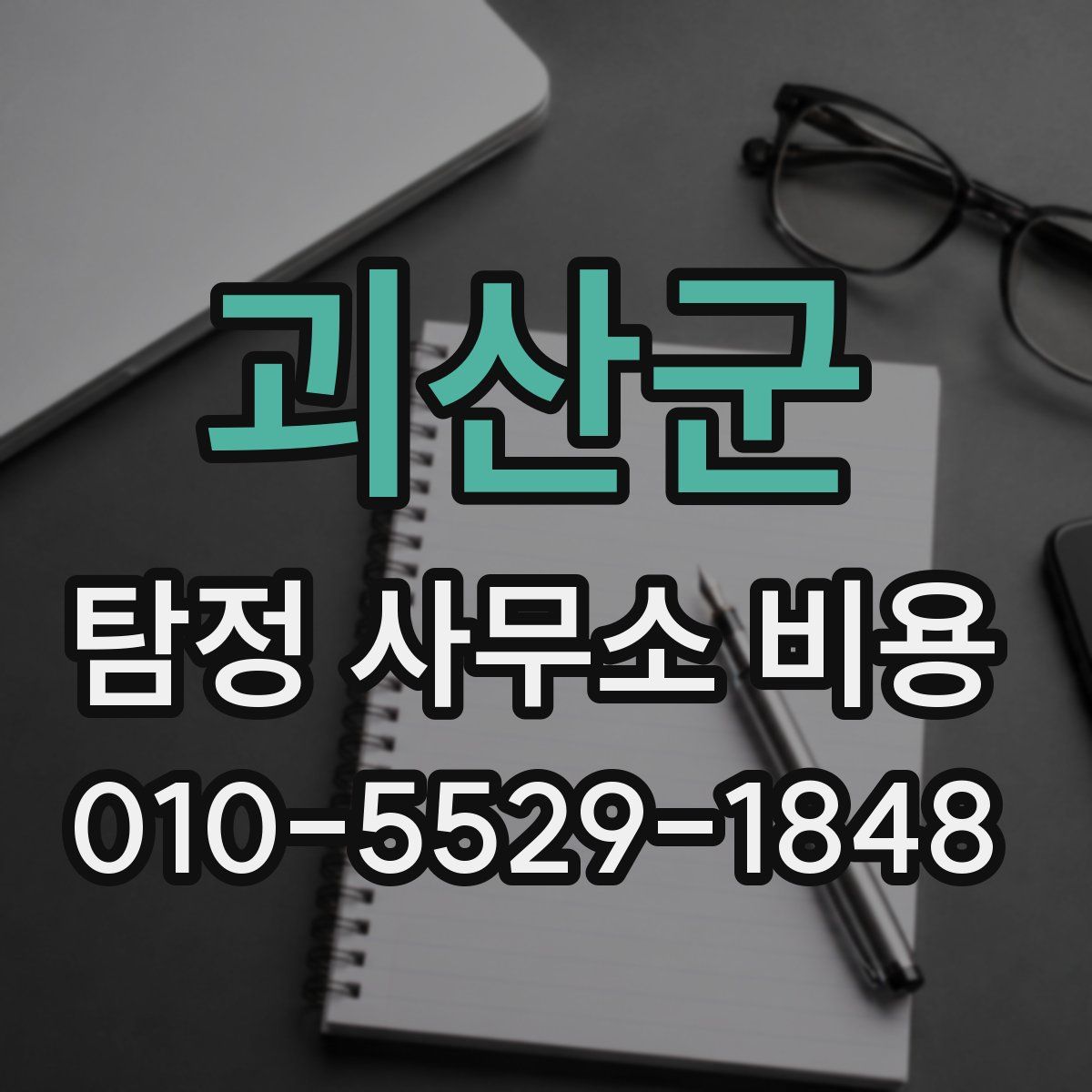 괴산군 탐정 사무소 비용