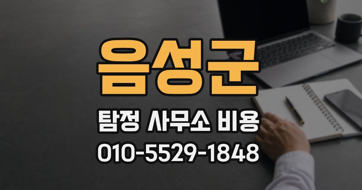 음성군 탐정 사무소 비용