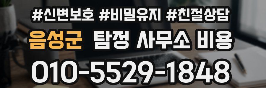 음성군 탐정 사무소 비용