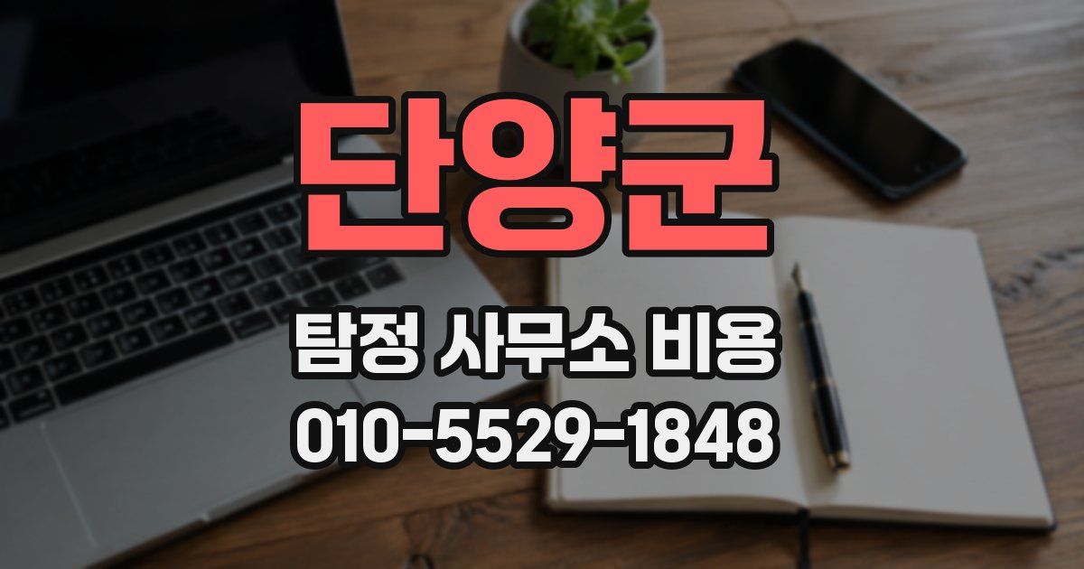 단양군 탐정 사무소 비용