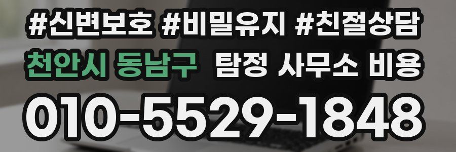 천안시 동남구 탐정 사무소 비용