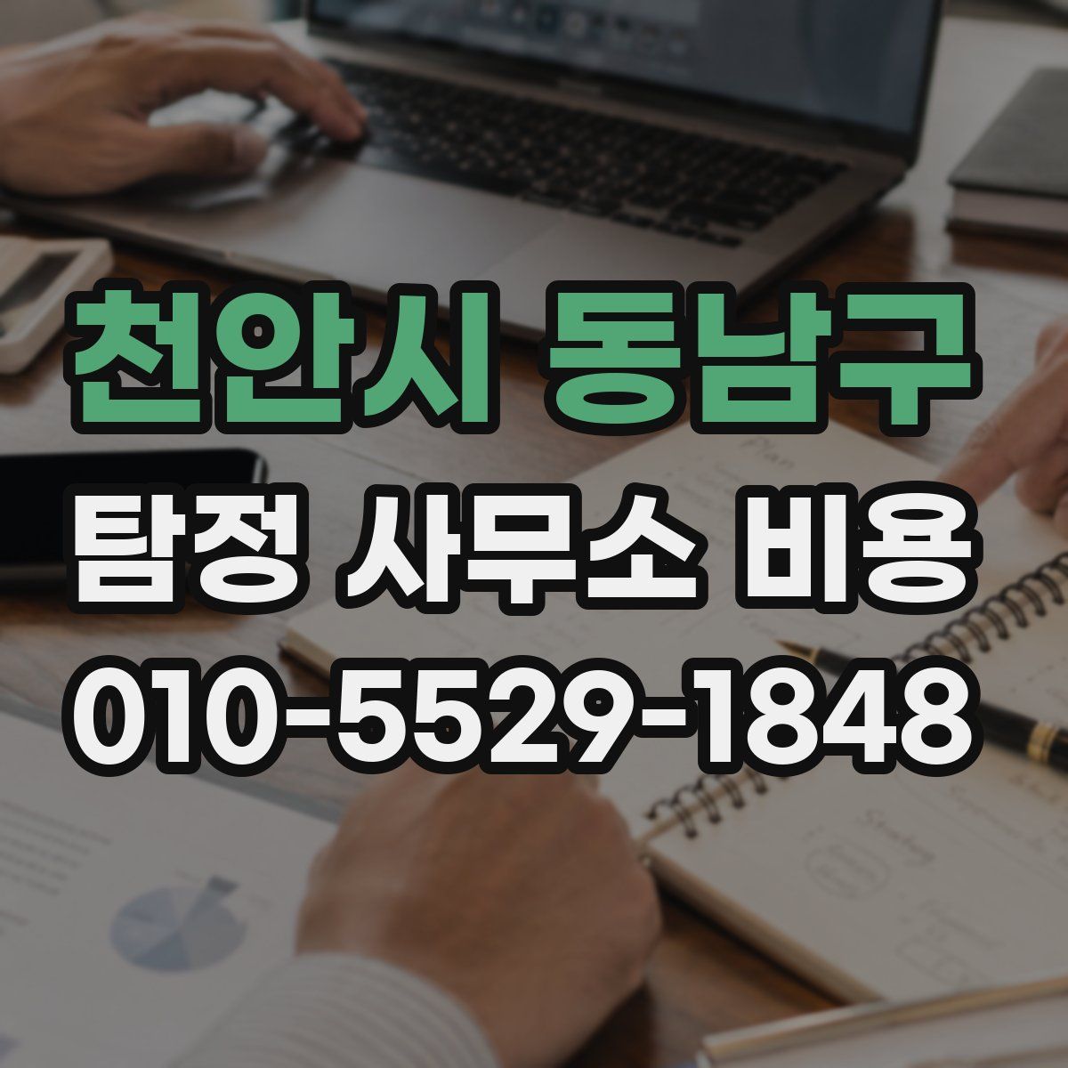 천안시 동남구 탐정 사무소 비용