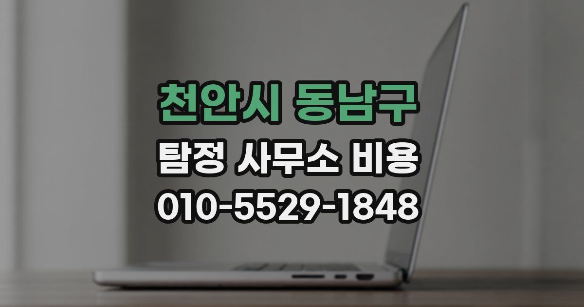 천안시 동남구 탐정 사무소 비용