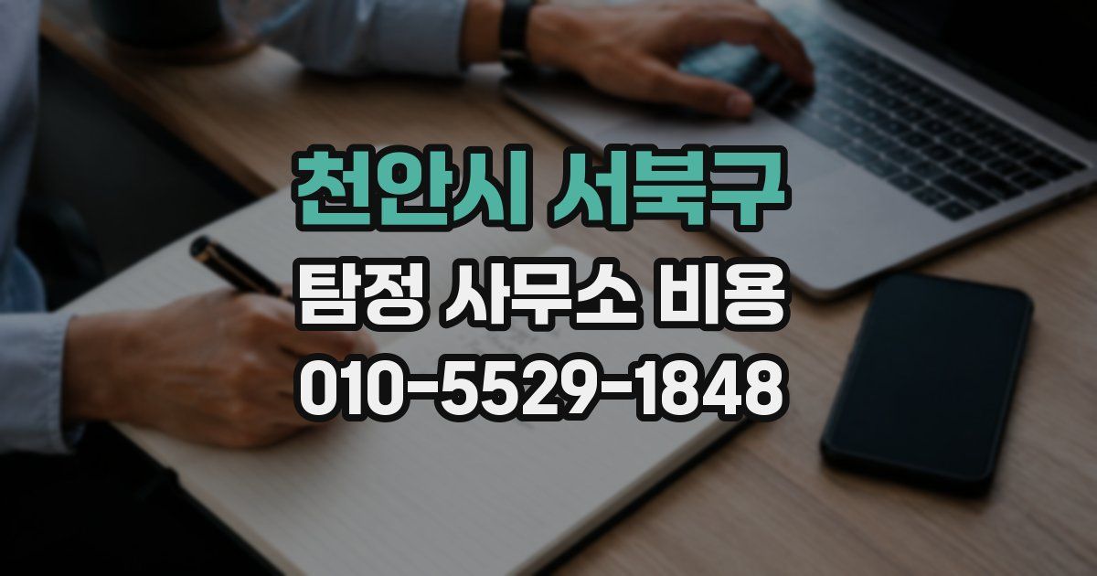 천안시 서북구 탐정 사무소 비용
