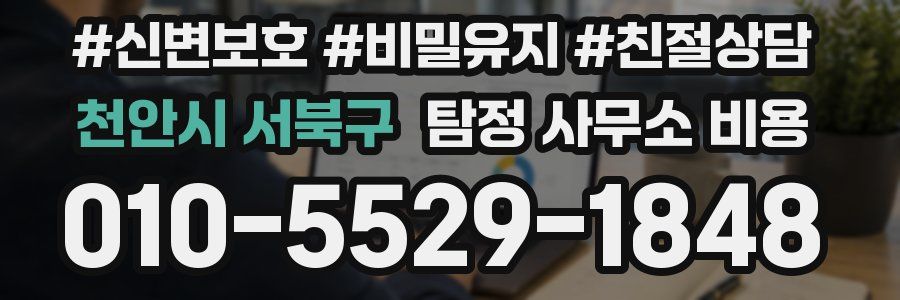 천안시 서북구 탐정 사무소 비용