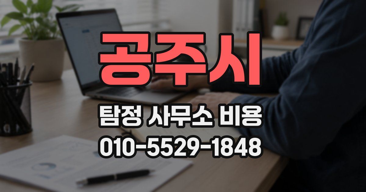 공주시 탐정 사무소 비용