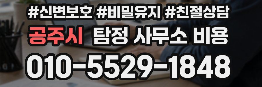 공주시 탐정 사무소 비용