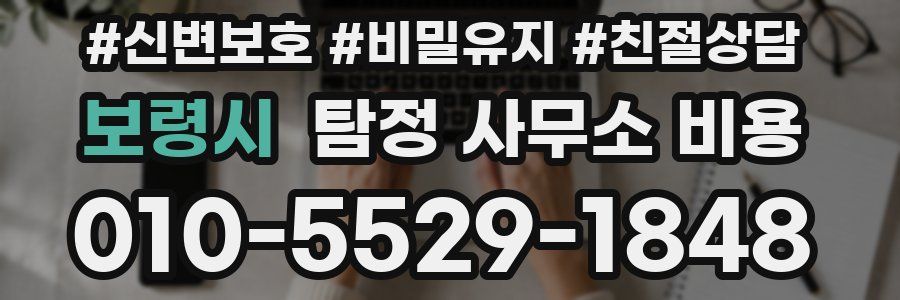 보령시 탐정 사무소 비용