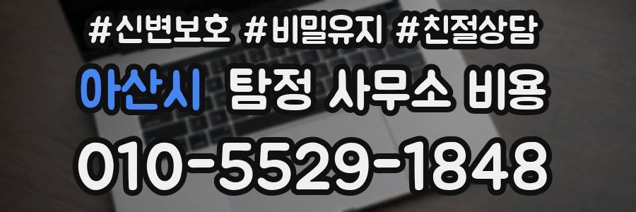 아산시 탐정 사무소 비용