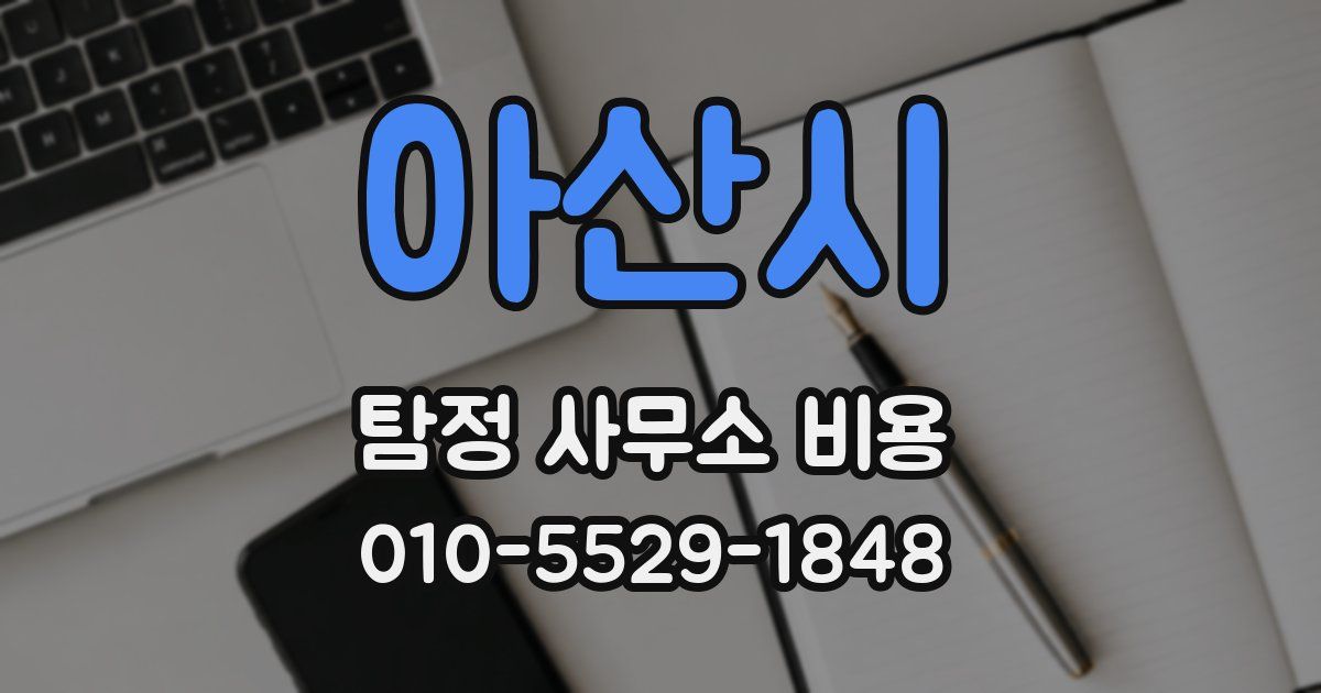 아산시 탐정 사무소 비용