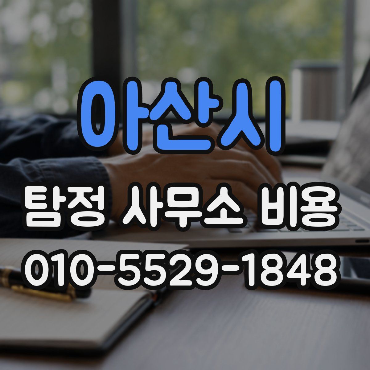 아산시 탐정 사무소 비용
