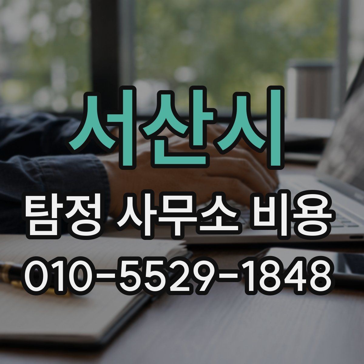 서산시 탐정 사무소 비용 비교 시 기준을 세우는 법