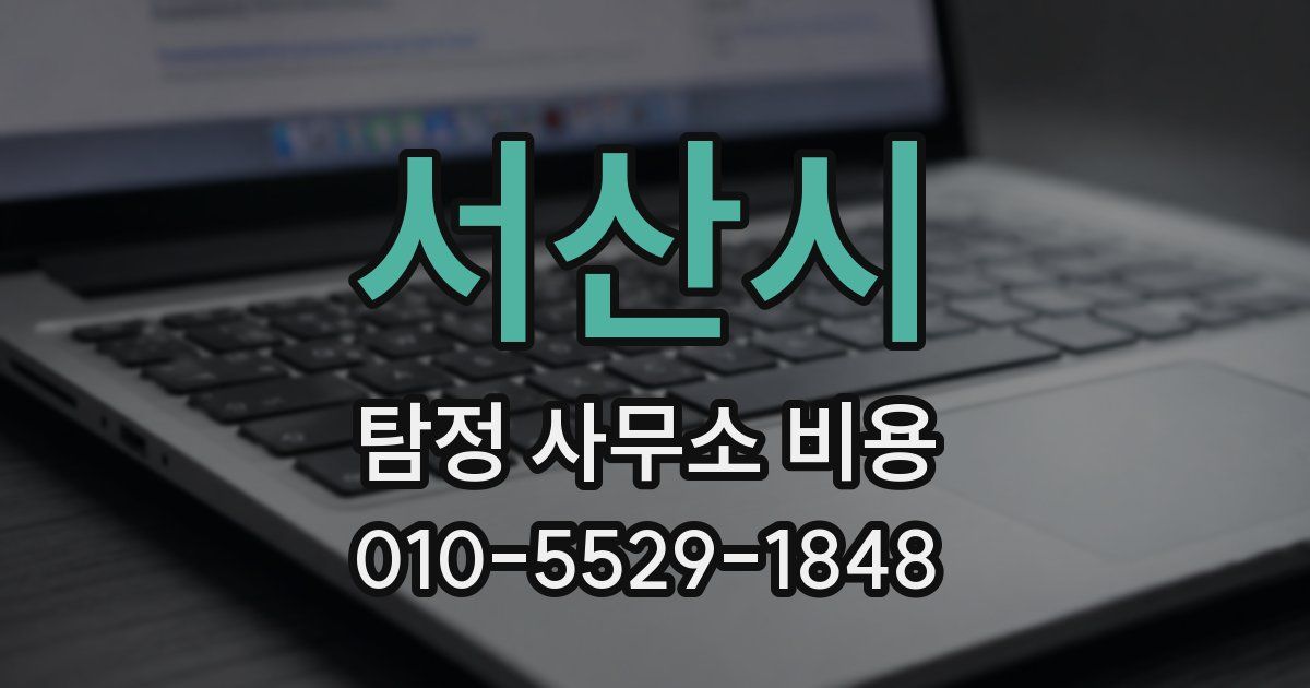 서산시 탐정 사무소 비용