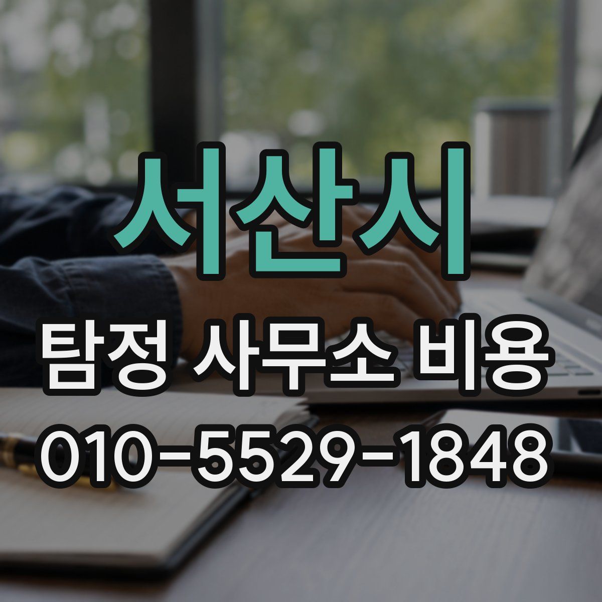 서산시 탐정 사무소 비용
