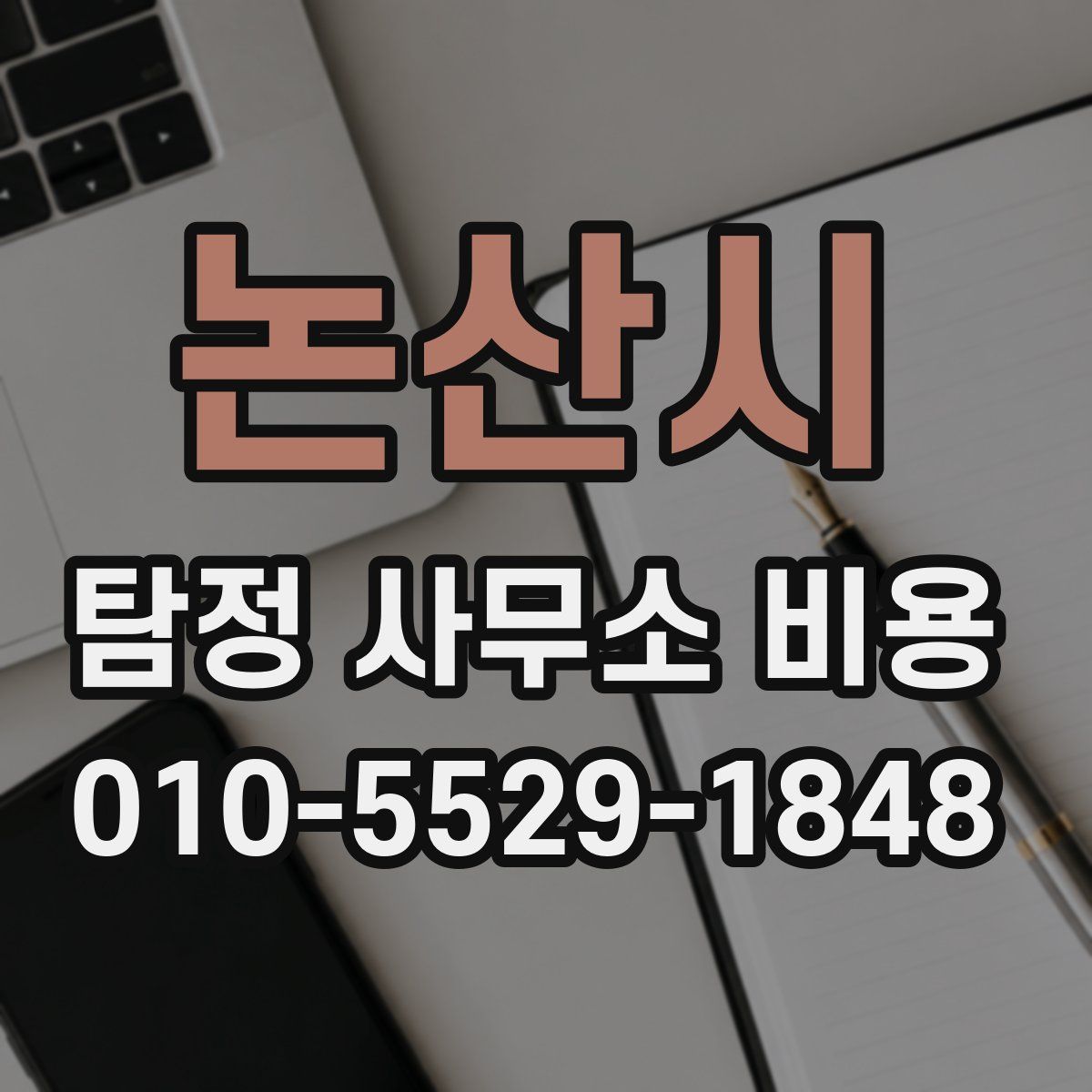 논산시 탐정 사무소 비용