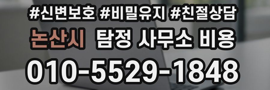 논산시 탐정 사무소 비용
