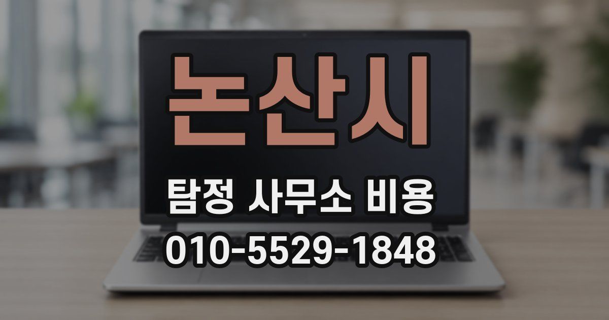 논산시 탐정 사무소 비용