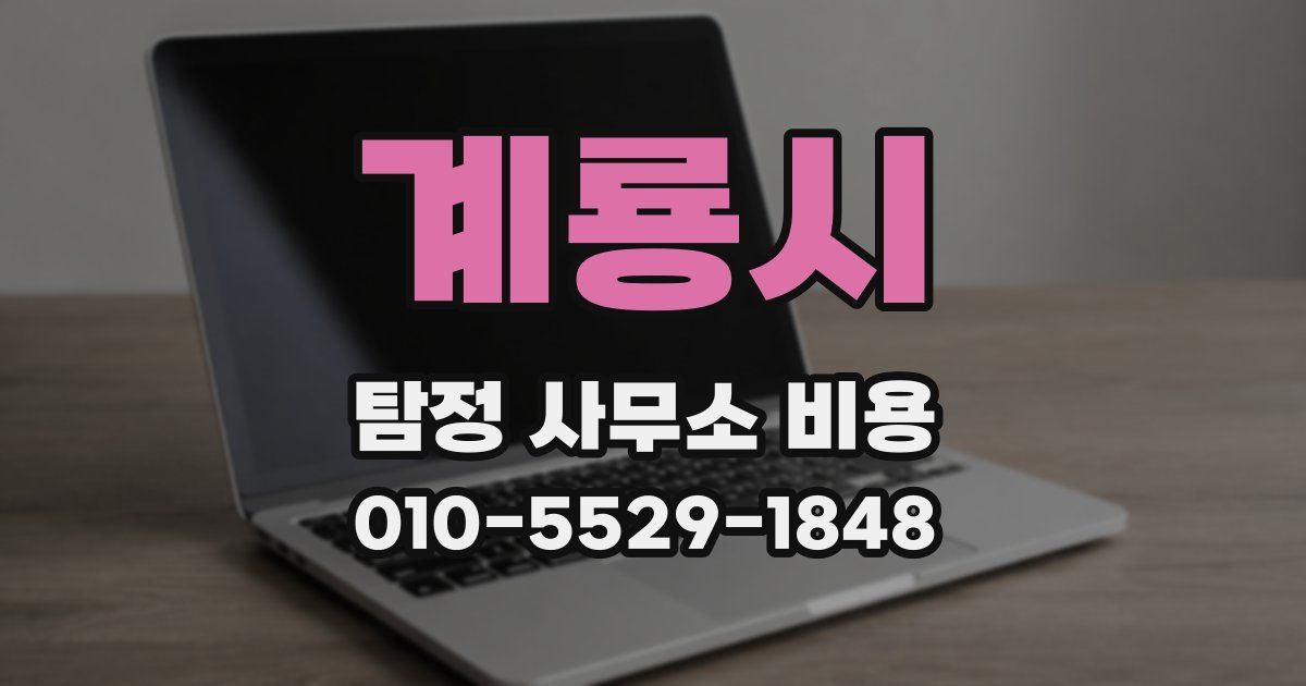 계룡시 탐정 사무소 비용