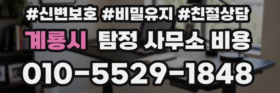 계룡시 탐정 사무소 비용