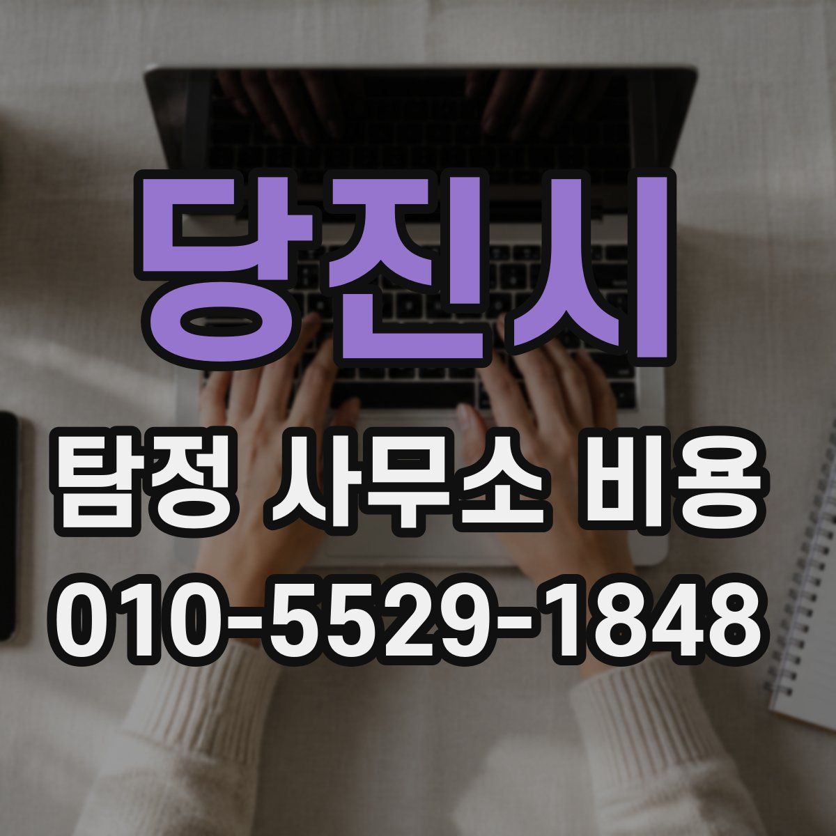 당진시 탐정 사무소 비용