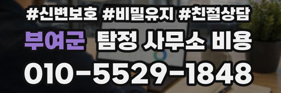 부여군 탐정 사무소 비용