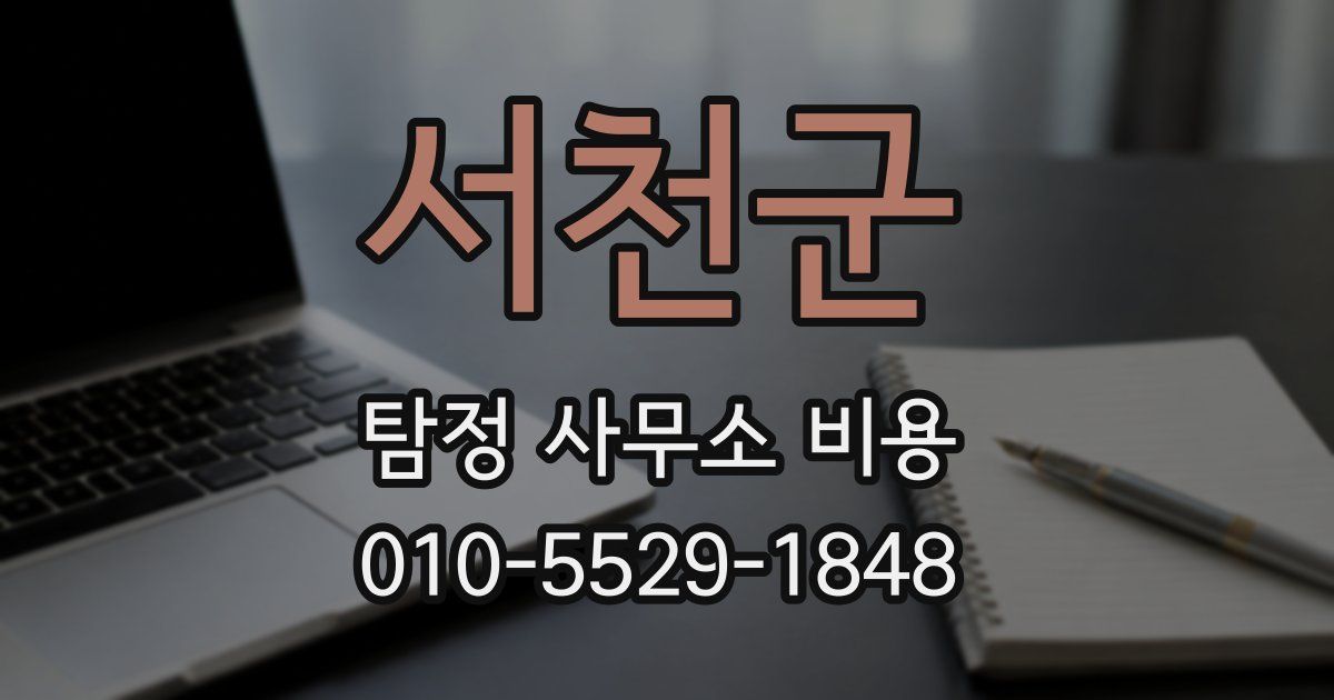 서천군 탐정 사무소 비용