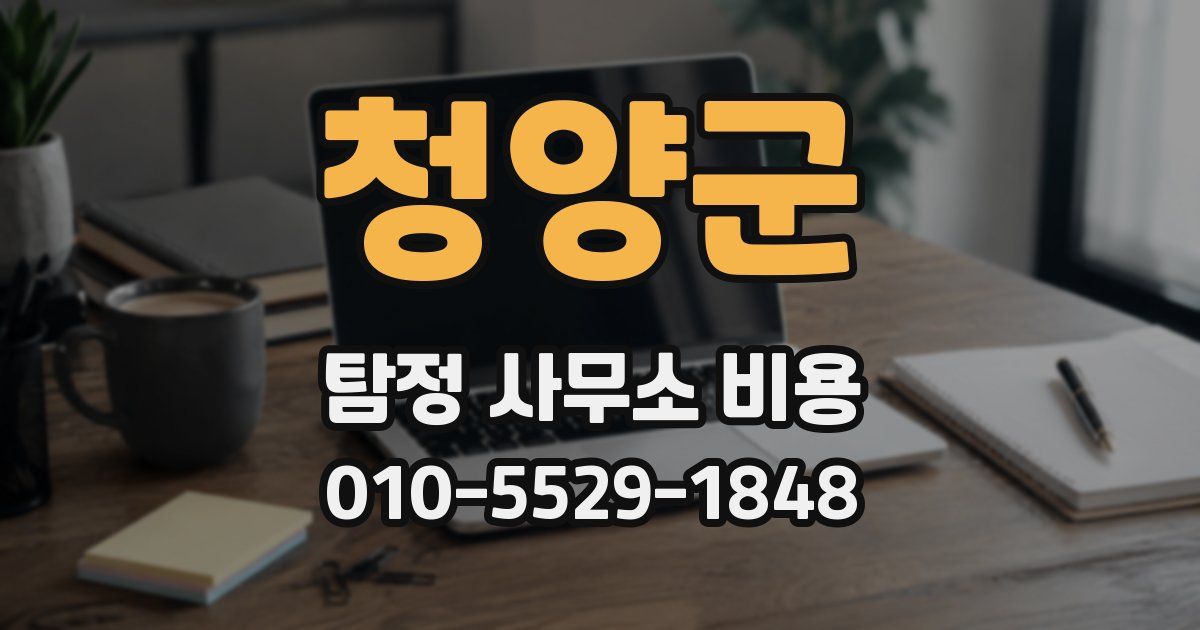 청양군 탐정 사무소 비용