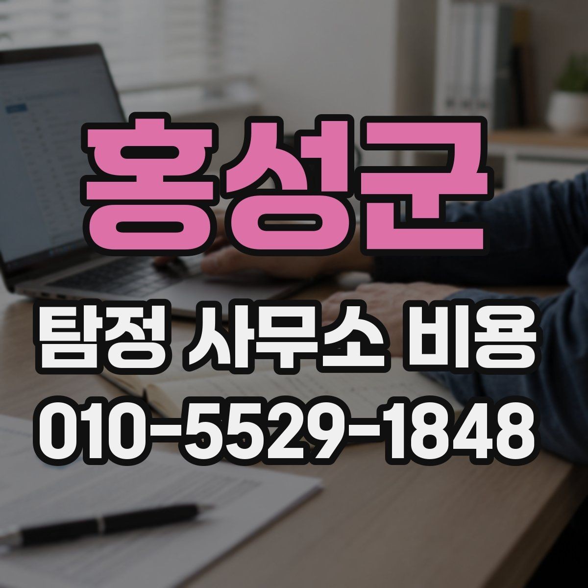 홍성군 탐정 사무소 비용 확인 시 계약 전 꼭 볼 부분