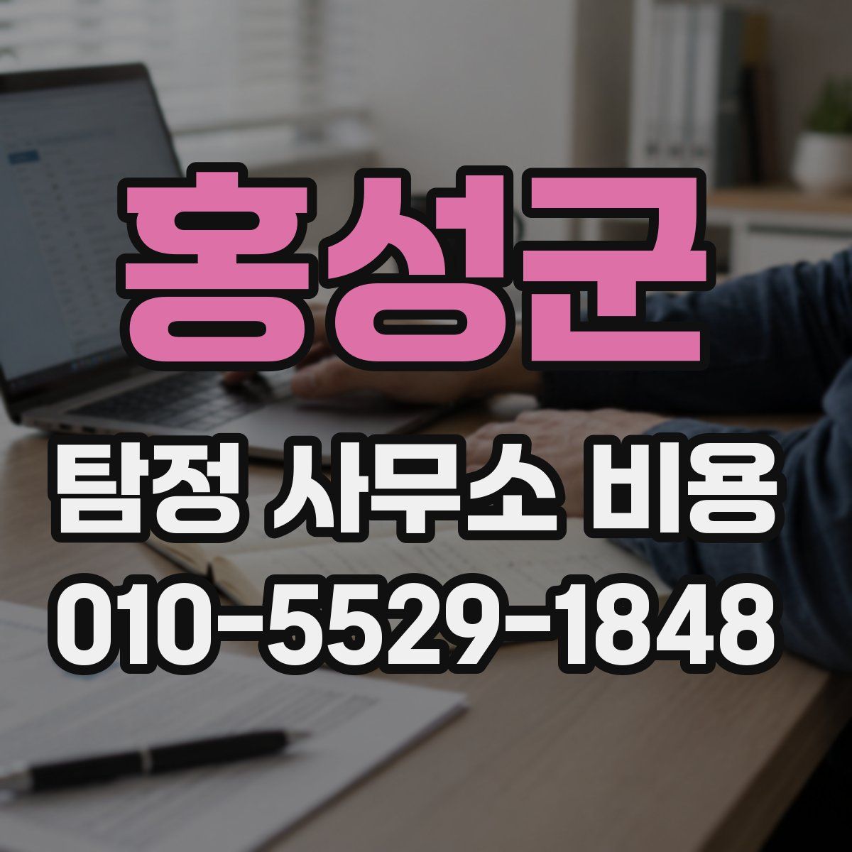 홍성군 탐정 사무소 비용